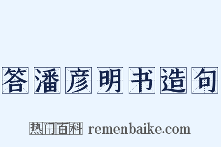答潘彦明书造句是什么意思的图片